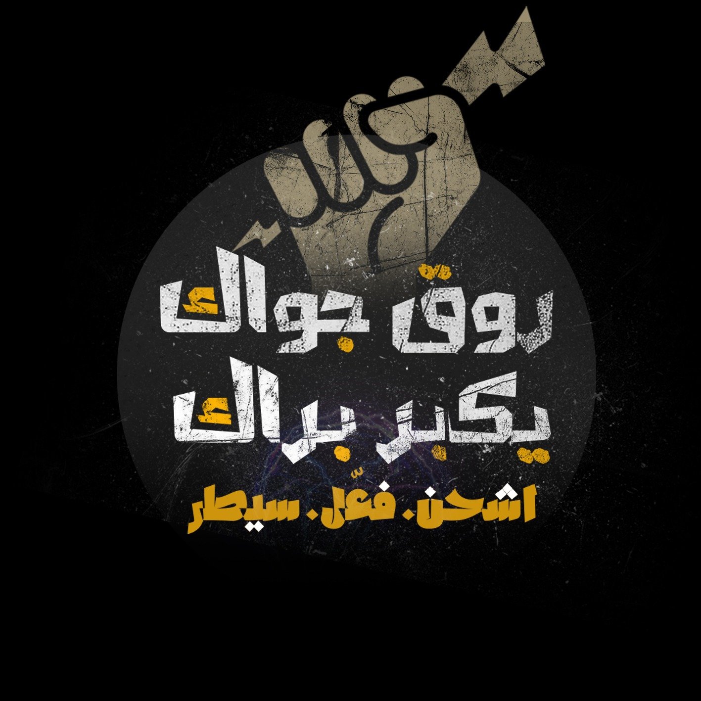 روَّق جواك يكبر برَّاك